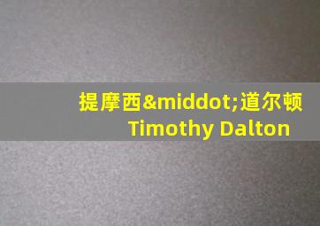 提摩西·道尔顿 Timothy Dalton